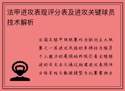 法甲进攻表现评分表及进攻关键球员技术解析