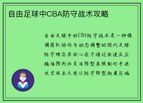 自由足球中CBA防守战术攻略