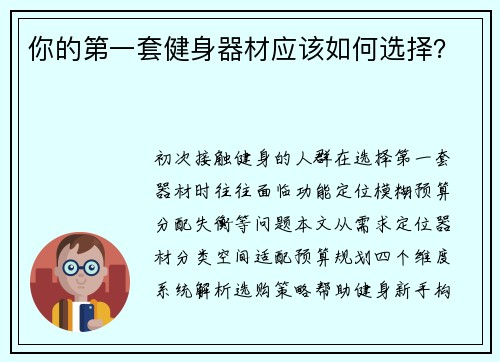 你的第一套健身器材应该如何选择？