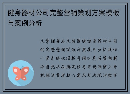 健身器材公司完整营销策划方案模板与案例分析