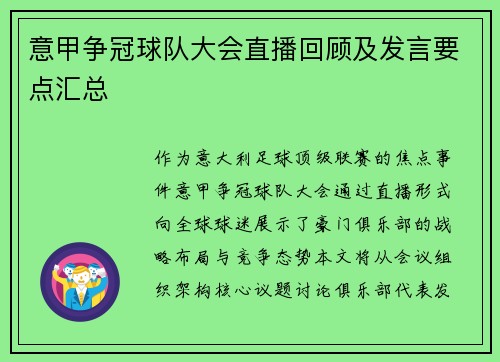 意甲争冠球队大会直播回顾及发言要点汇总