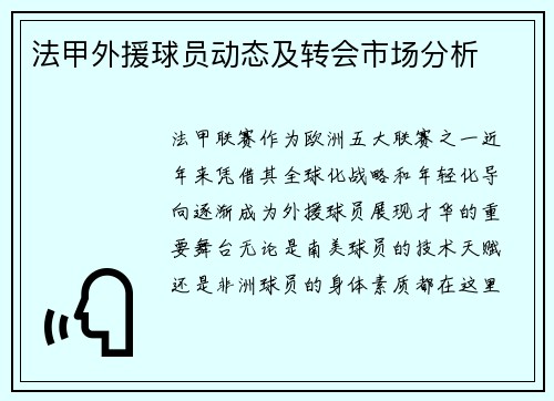 法甲外援球员动态及转会市场分析