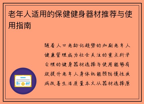 老年人适用的保健健身器材推荐与使用指南