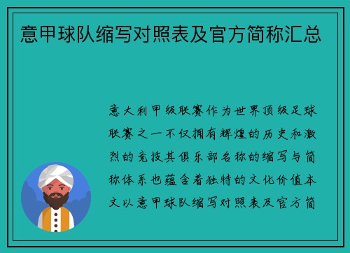 意甲球队缩写对照表及官方简称汇总