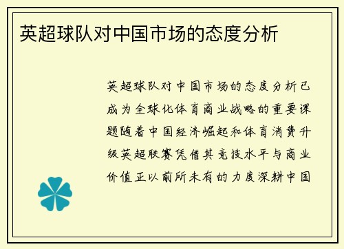 英超球队对中国市场的态度分析