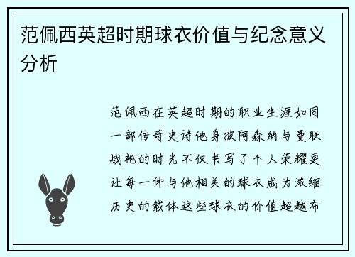范佩西英超时期球衣价值与纪念意义分析