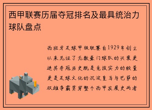 西甲联赛历届夺冠排名及最具统治力球队盘点