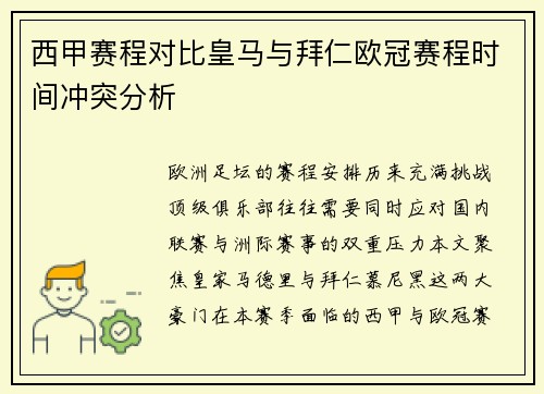 西甲赛程对比皇马与拜仁欧冠赛程时间冲突分析