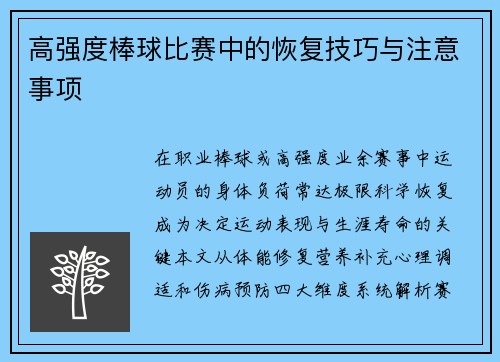 高强度棒球比赛中的恢复技巧与注意事项