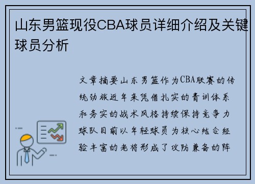 山东男篮现役CBA球员详细介绍及关键球员分析