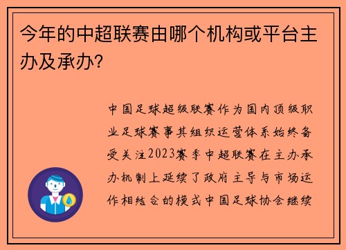 今年的中超联赛由哪个机构或平台主办及承办？