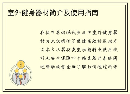 室外健身器材简介及使用指南