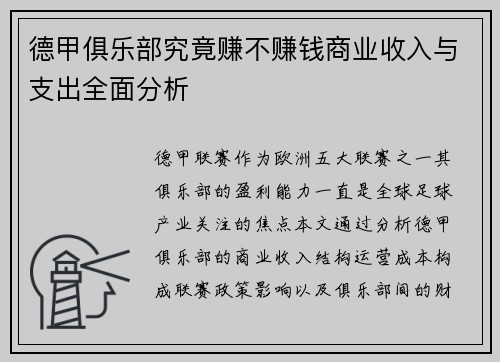 德甲俱乐部究竟赚不赚钱商业收入与支出全面分析