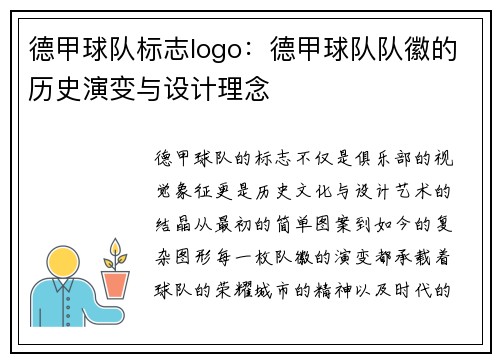 德甲球队标志logo：德甲球队队徽的历史演变与设计理念