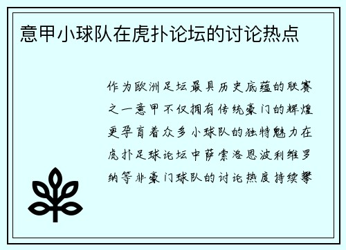 意甲小球队在虎扑论坛的讨论热点
