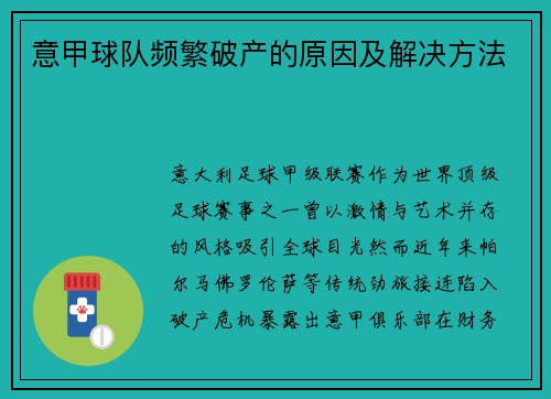 意甲球队频繁破产的原因及解决方法