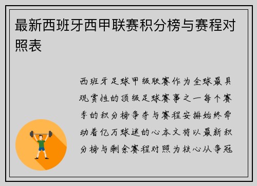 最新西班牙西甲联赛积分榜与赛程对照表