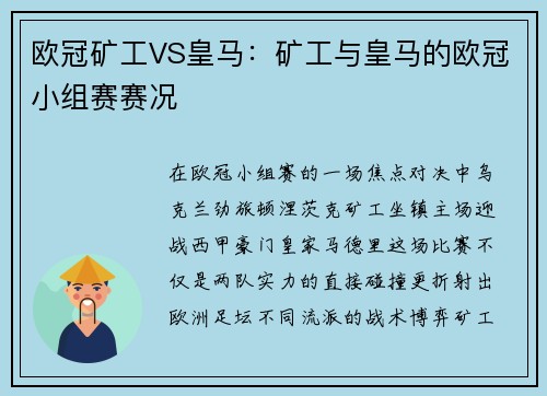 欧冠矿工VS皇马：矿工与皇马的欧冠小组赛赛况