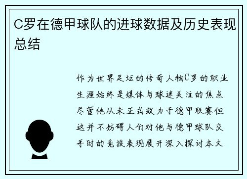 C罗在德甲球队的进球数据及历史表现总结