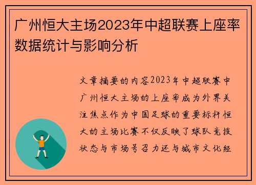 广州恒大主场2023年中超联赛上座率数据统计与影响分析