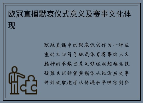 欧冠直播默哀仪式意义及赛事文化体现