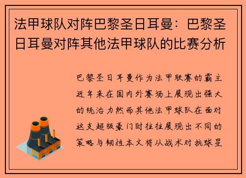 法甲球队对阵巴黎圣日耳曼：巴黎圣日耳曼对阵其他法甲球队的比赛分析