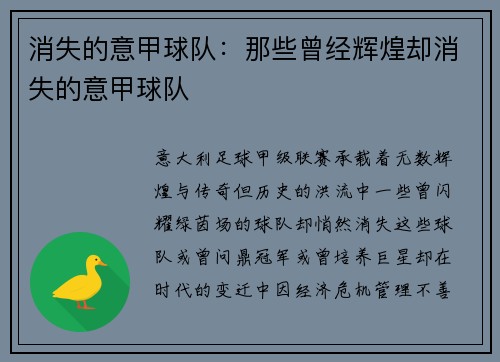 消失的意甲球队：那些曾经辉煌却消失的意甲球队
