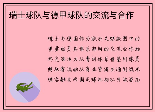瑞士球队与德甲球队的交流与合作