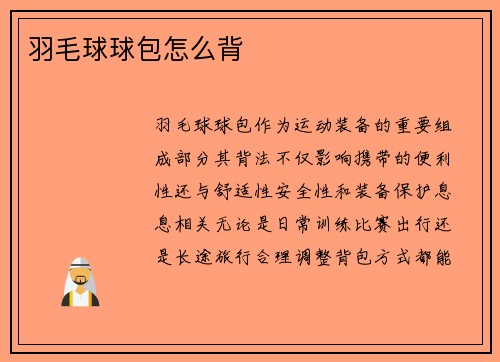 羽毛球球包怎么背