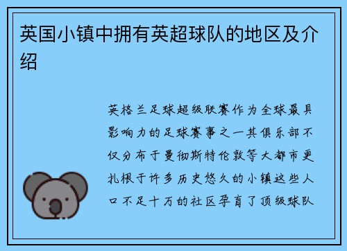 英国小镇中拥有英超球队的地区及介绍