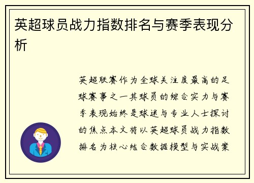 英超球员战力指数排名与赛季表现分析