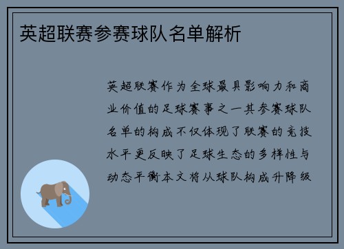 英超联赛参赛球队名单解析