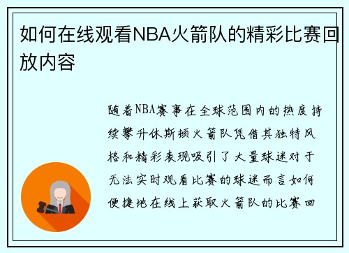 如何在线观看NBA火箭队的精彩比赛回放内容