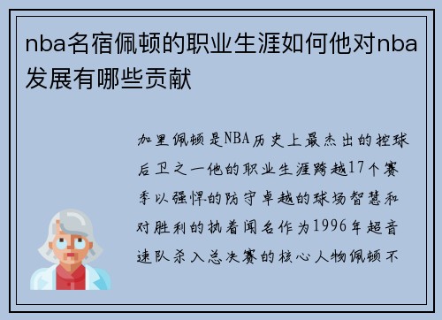 nba名宿佩顿的职业生涯如何他对nba发展有哪些贡献