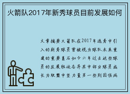 火箭队2017年新秀球员目前发展如何