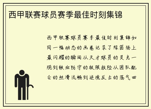 西甲联赛球员赛季最佳时刻集锦