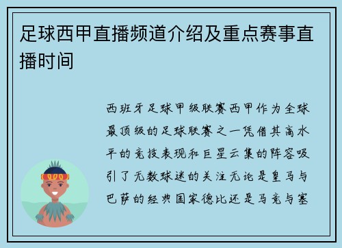 足球西甲直播频道介绍及重点赛事直播时间