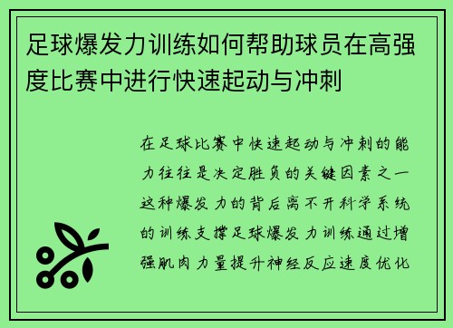足球爆发力训练如何帮助球员在高强度比赛中进行快速起动与冲刺