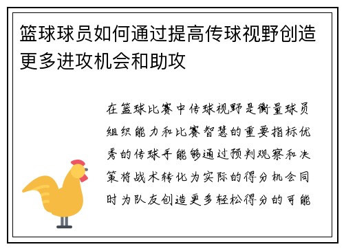 篮球球员如何通过提高传球视野创造更多进攻机会和助攻