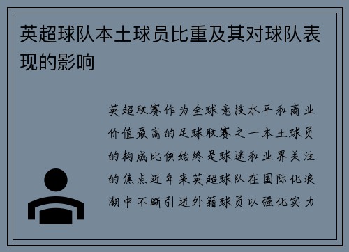 英超球队本土球员比重及其对球队表现的影响