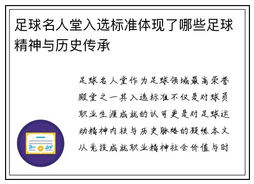 足球名人堂入选标准体现了哪些足球精神与历史传承