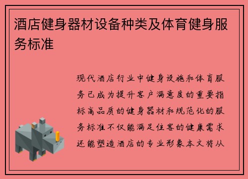 酒店健身器材设备种类及体育健身服务标准