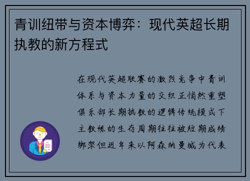 青训纽带与资本博弈：现代英超长期执教的新方程式