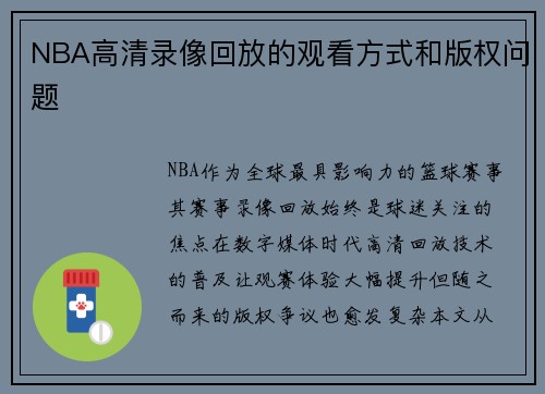 NBA高清录像回放的观看方式和版权问题